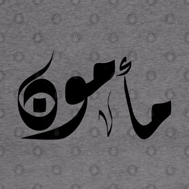 Mamon Arabic name مأمون by ArabicFeather